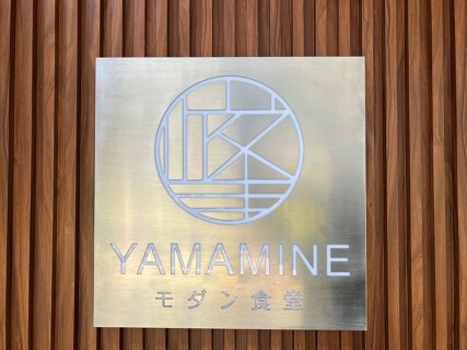 YAMAMINEモダン食堂の画像