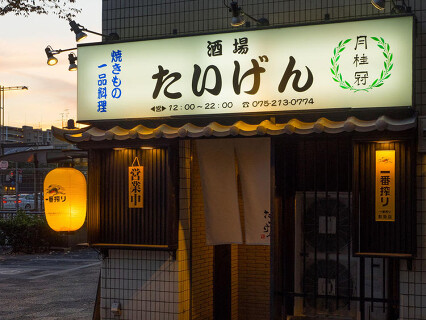 酒場　たいげんの画像