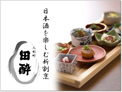 人形町 田酔の画像