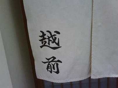 寿司・てっちり 越前の画像