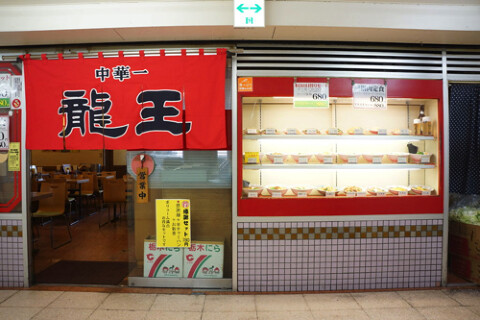 中華一 龍王の画像