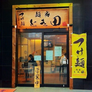 麺家　とき田　おゆみ野店の画像