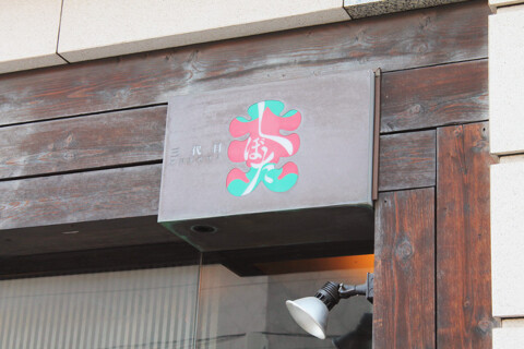 三代目　くぼたの画像