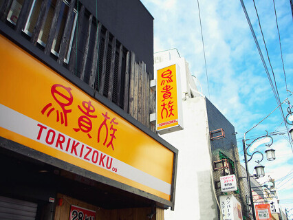 鳥貴族　高島平店の画像