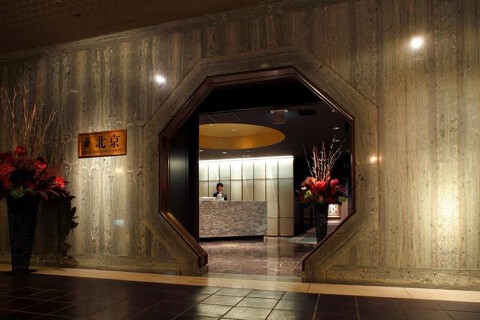 芝パークホテル　中國料理「北京」　帝国ホテル店の画像