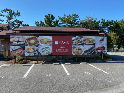 お食事処　つるつるの画像