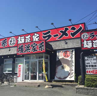 横浜家系ラーメン 麺匠家 有玉店の画像