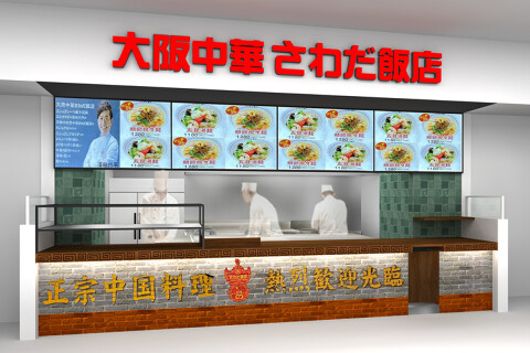 大阪中華　さわだ飯店　MOPマリンピア神戸店の画像