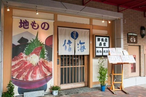 御食事処 信海の画像