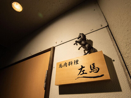 馬肉料理 左馬の画像