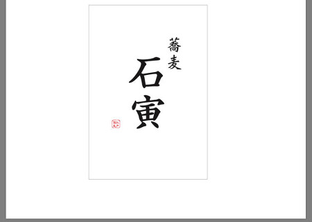 そば 石寅　大阪店の画像