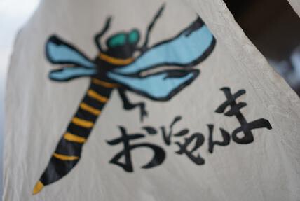 おにやんま　五反田店の画像