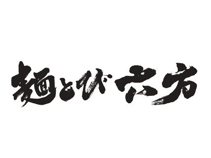 麺とび六方 長野店の画像
