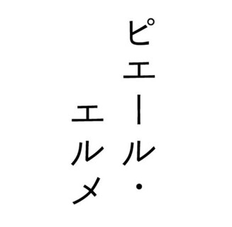 Made in ピエール・エルメ  中部国際空港の画像
