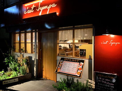 洋食ダイニングc'est Sympaの画像