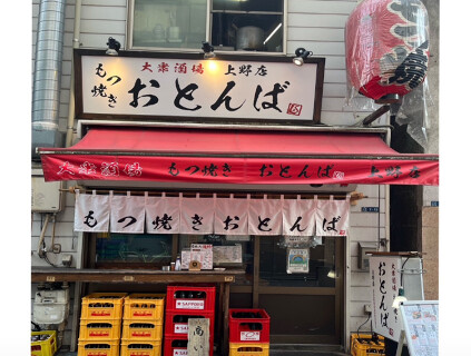 もつ焼き おとんば 上野店の画像