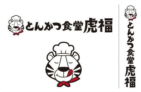 とんかつ食堂　虎福の画像