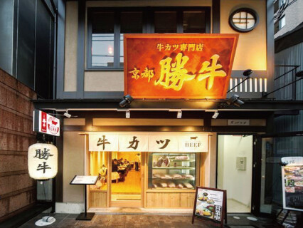 牛カツ京都勝牛 吉祥寺北口店（国内外500店舗に向けて爆進中の成長企業）の画像