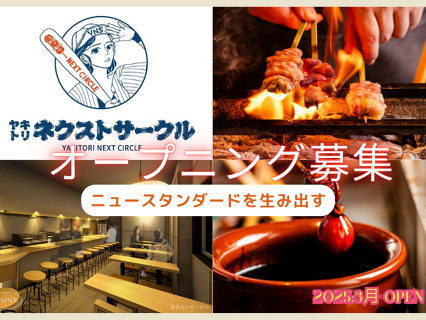 ヤキトリネクストサークルの画像