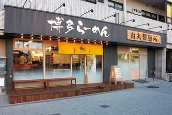 由丸製麺所　平和島店の画像