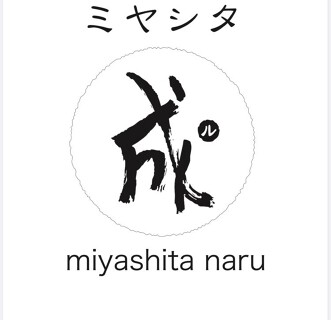 ミヤシタ 成ルの画像
