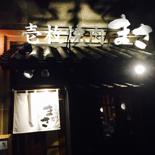 壱枚焼肉　まさの画像