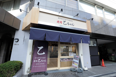 焼肉乙ちゃん　目黒不動前店の画像