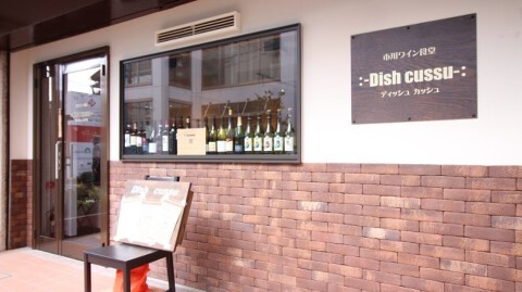 市川ワイン食堂Dish cussuの画像