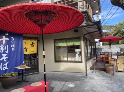 十割そば古賀　鎌倉店の画像