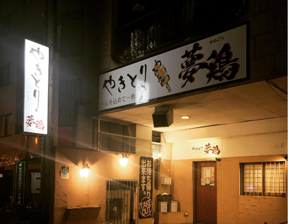 やきとり夢鶏　本店の画像