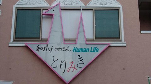 和風れすとらん とりみきの画像