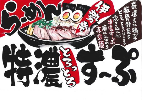 ラーメン一八の画像