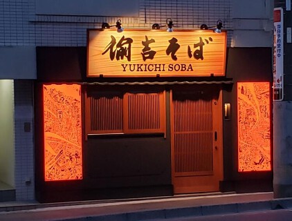 諭吉そばの画像