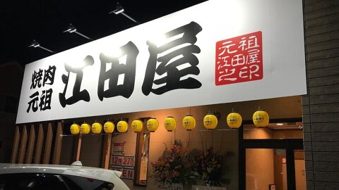 焼肉元祖 江田屋 栄店の画像