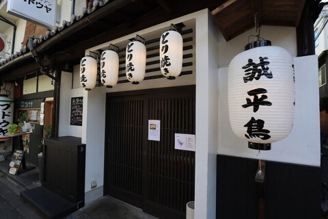 誠平鳥 福島店の画像