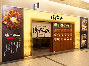 ぼてぢゅう 阪急サン広場店の画像