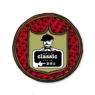 スタンド CLASSIC  新橋店の画像