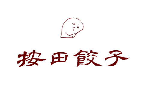 按田餃子 代々木上原店の画像