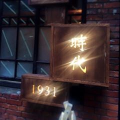 時代　1931の画像