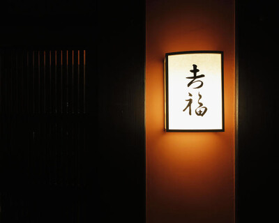 𠮷福の画像