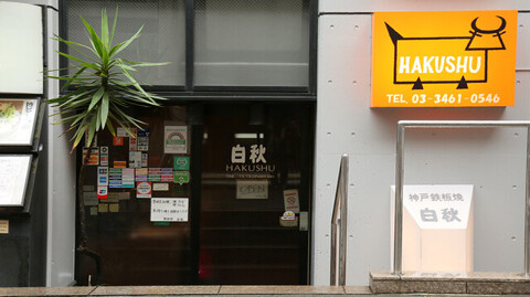 神戸鉄板焼　白秋の画像