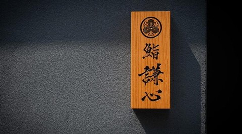 恵比寿 鮨謙心（けんしん）の画像