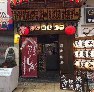 焼鳥じろーの画像