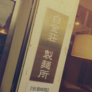 白金荘　製麺所の画像