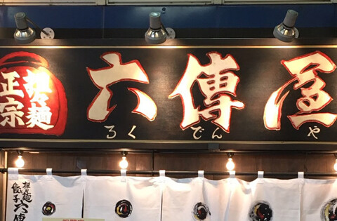 六傳屋　大山の画像