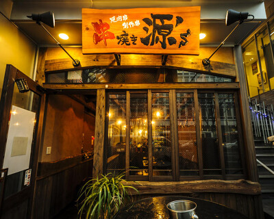 串焼き源'sの画像