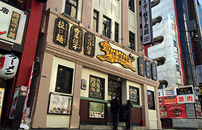 タイガー餃子会館 浅草本館の画像