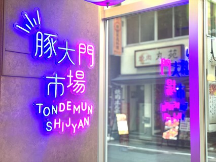 豚大門市場　馬喰町2号店の画像