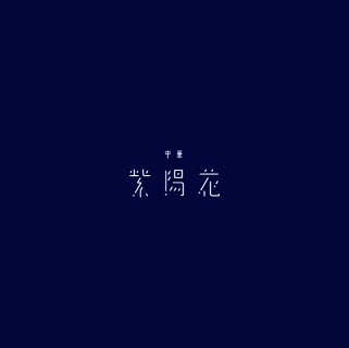 中華　紫陽花の画像