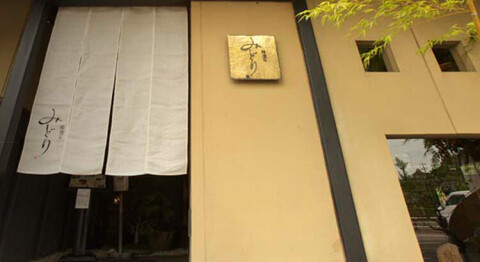 鮨懐石 みどりの画像